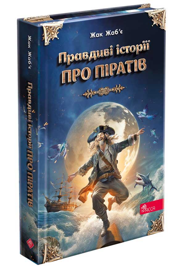 Правдиві історії про піратів. Спеціальне видання  Жак Жаб’є