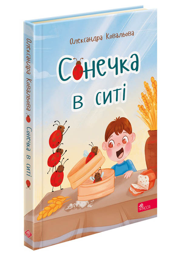 Сонечка в ситі. Збірка дитячих віршів Олександра Ковальова