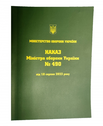 Наказ Міністра оборони України №490 від 18 серпня 2023 року