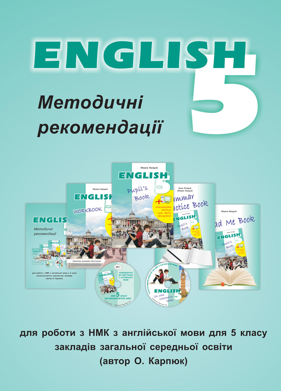 Методичні рекомендації до НМК English - 5 Карпюк О.