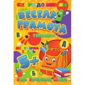 Скоро в школу (з наліпками): Весела грамота (У)