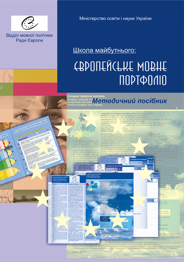 Школа майбутнього Європейське мовне портфоліо. Методичний посібник