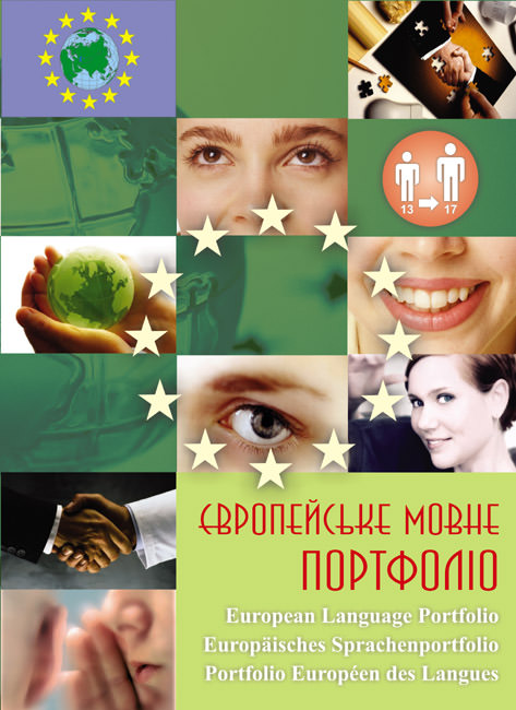 Європейське Мовне Портфоліо для учня 13-17 років (англ, нім, фр.)