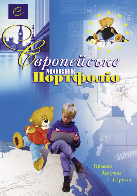 Європейське Мовне Портфоліо для учня 7-12 років (англ, нім, фр.)