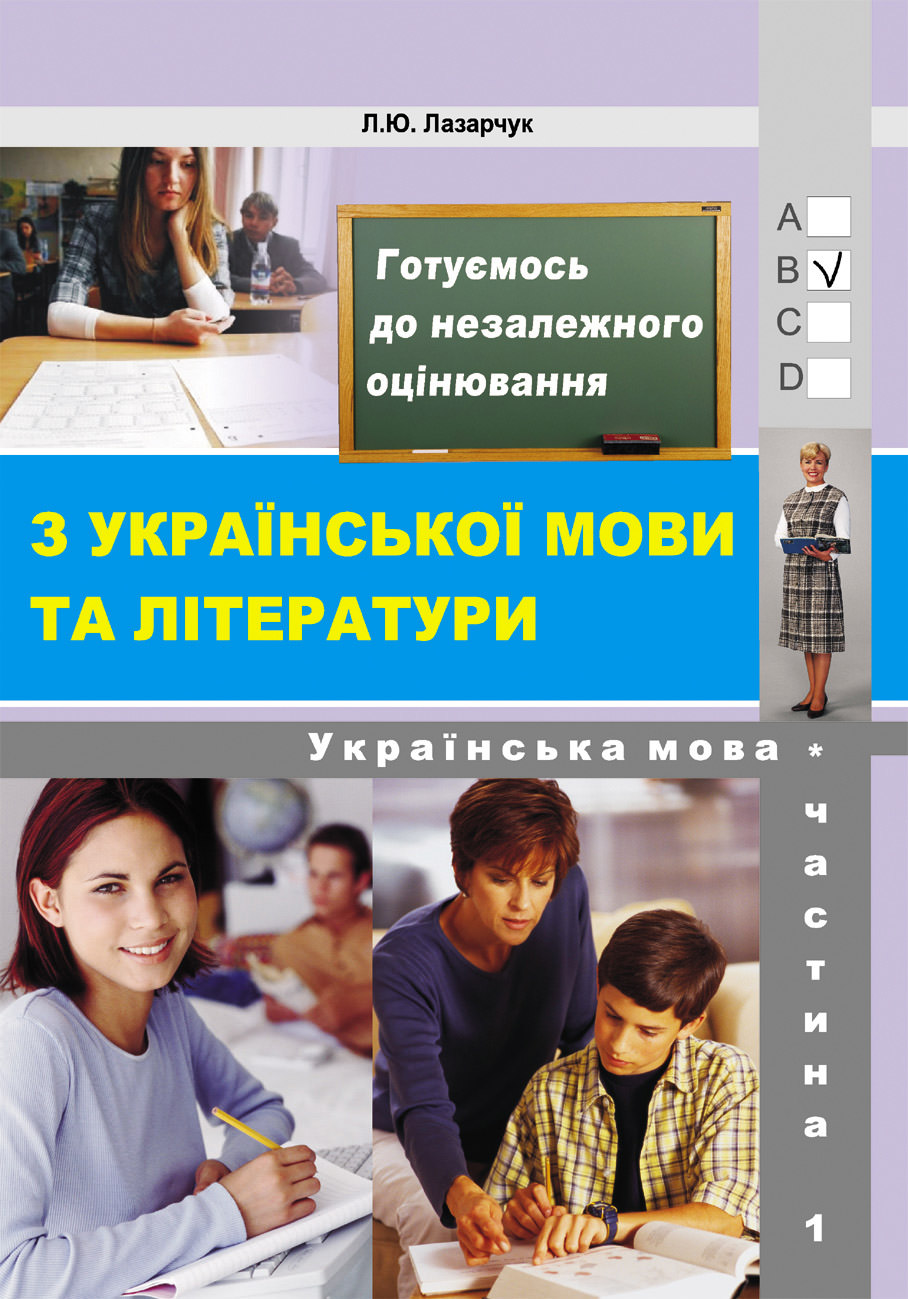 Готуємось до ЗНО! Частина 1 – Укр. мова (збірник 6000 тестових завдань з ключами)  Л.Ю. Лазарчук