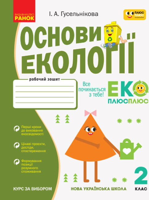 Основи екології. 2 клас НУШ Робочий зошит Гусельнікова І.А.