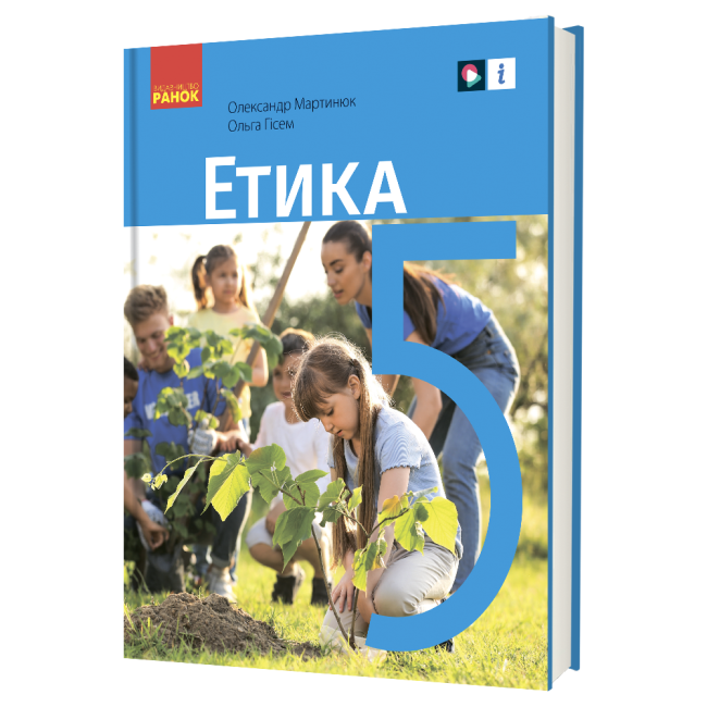 Етика 5 клас НУШ Підручник Мартинюк О.О. Гісем О.О.