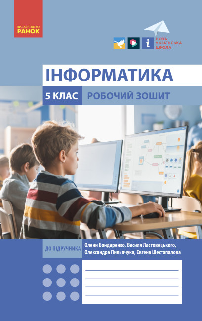 Інформатика. 5 клас. НУШ Робочий зошит до підручника Бондаренко, Ластовецького, Пилипчука, Шестопалова