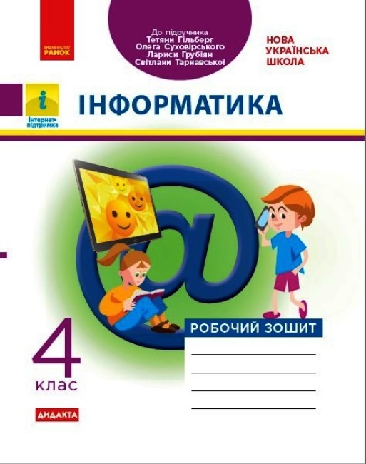 Інформатика. 4 клас.НУШ  Робочий зошит до підручника Т. Гільберг, О. Суховірського, Л. Грубіян, С. Тарнавської