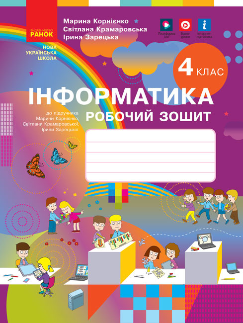 Інформатика. 4 клас НУШ Робочий зошит до підручника М. Корнієнко, С. Крамаровської, І. Зарецької)