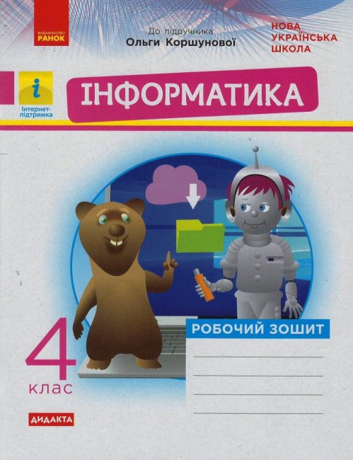 Інформатика. 4 клас.НУШ Робочий зошит до підручника Коршунової О. В.