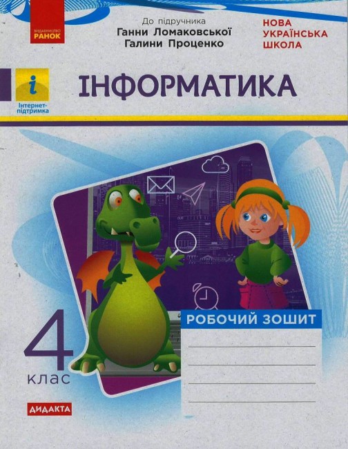 Інформатика. 4 клас НУШ Робочий зошит до підручника Г. В. Ломаковської, Г. О. Проценко, Й. Я.