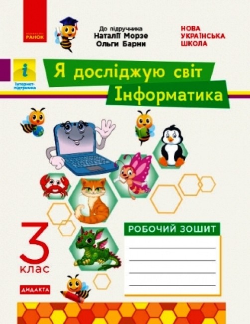 Я досліджую світ. Інформатика. 3 клас. Робочий зошит до інтегрованого курсу за підручником Я досліджую світ (Інформатика. Дизайн та технології) Н. Морзе, О. Барни