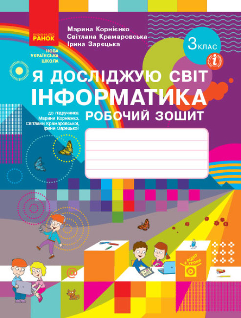 Я досліджую світ. Інформатика. 3 клас. Робочий зошит до підручника М. Корнієнко, С. Крамаровської, І. Зарецької