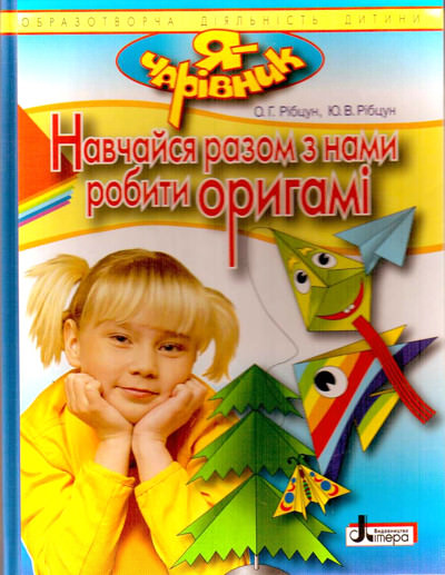 Я - ЧАРІВНИК. Навчайся разом з нами робити оригамі
