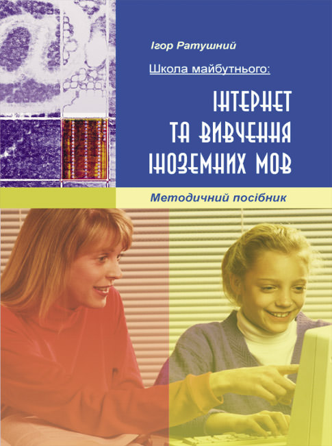 Школа майбутнього: Інтернет та вивчення іноземної мов Методичний посібник