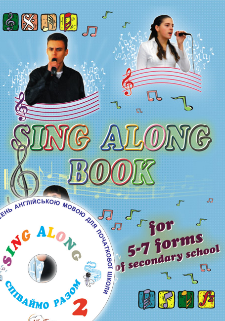 Співаймо разом (Sing Along) Частина 2 для 5-7 класів. Збірник пісень + аудіододаток