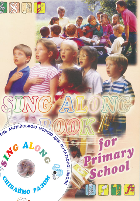 Співаймо разом (Sing Along) Частина 1 для 1-4 класів. Збірник пісень + аудіододаток