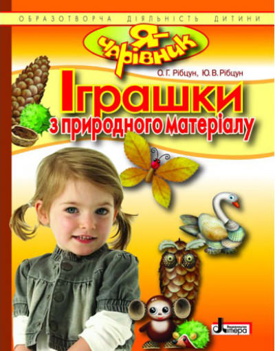 Я - ЧАРІВНИК. Іграшки з природного матеріалу