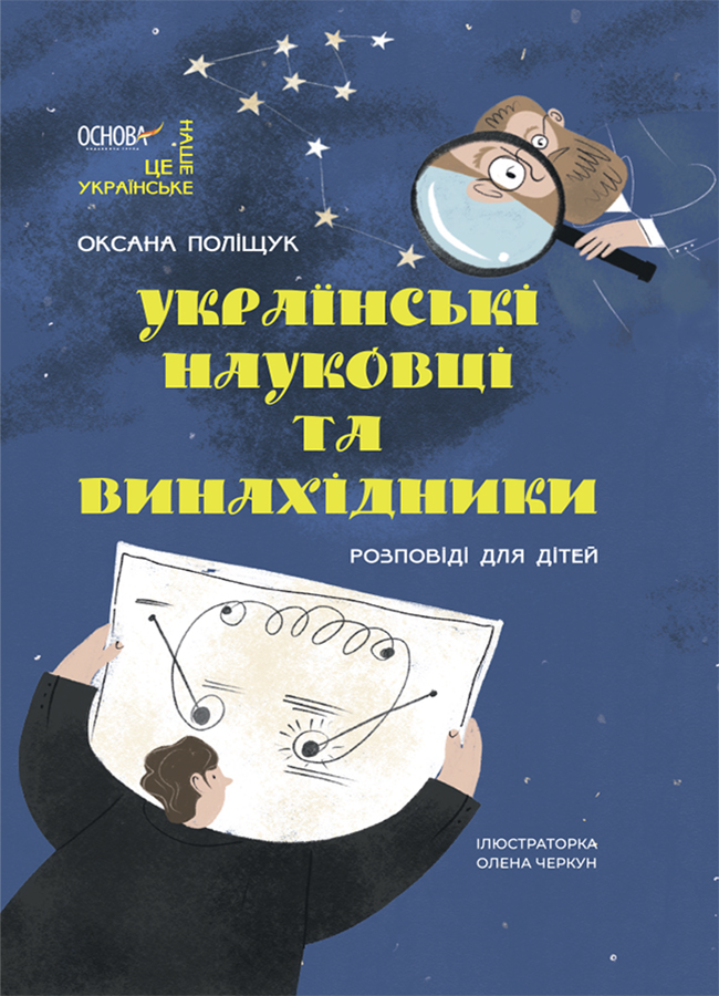 Українські науковці та винахідники. Розповіді для дітей.Оксана Поліщук