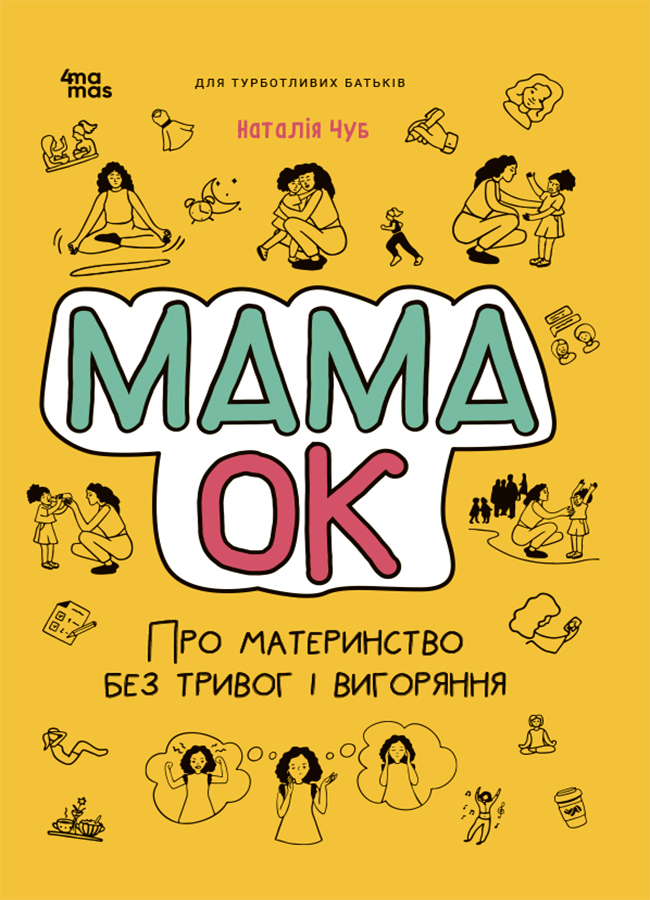 Мама ОК. Про материнство без тривог та вигоряння.Для турботливих батьків  Н. В. Чуб