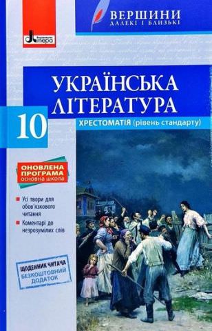 Хрестоматія "ВЕРШИНИ". Українська література 8 кл +Щоденник читача