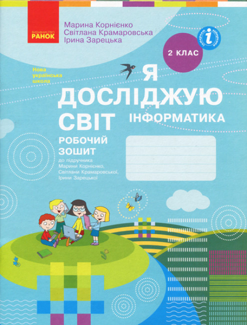 Я досліджую світ. Інформатика. Робочий зошит. 2 клас НУШ ОНОВЛЕНЕ ВИДАННЯ 2023 Корнієнко М.М. та ін.