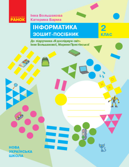 Інформатика. 2 клас НУШ  Зошит-посібник до підручника Я досліджую світ Інни Большакової, Марини Пристінської