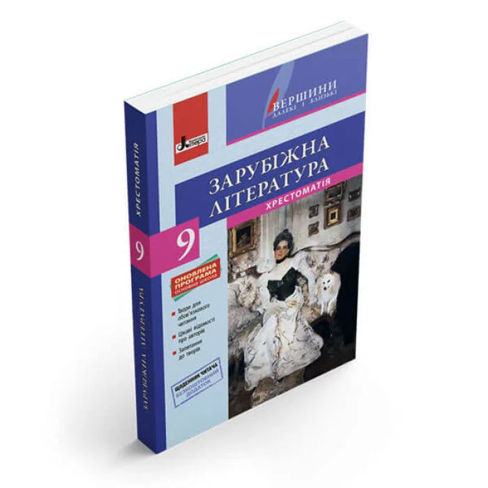 Хрестоматія "ВЕРШИНИ". Зарубіжна література 9 кл +Щоденник читача