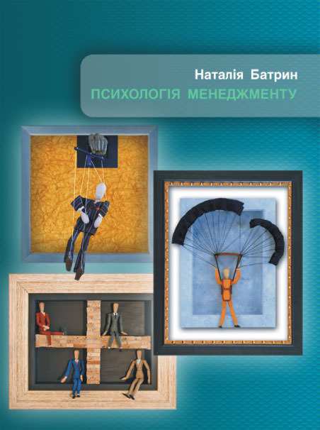 Психологія менеджменту Посібник для студентів економічних спеціальностей (англ. мова)