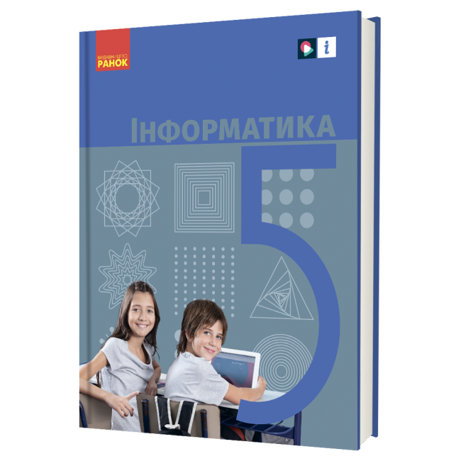 Інформатика  5 клас Підручник Бондаренко О.О. та ін. 2022