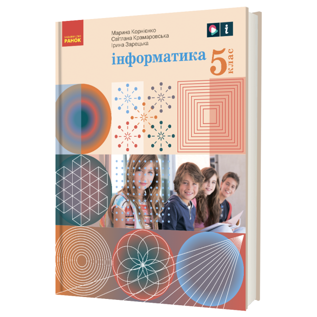 Інформатика 5 клас Підручник  Корнієнко М.М. та ін. 2022