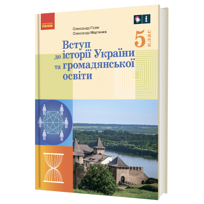 Вступ до історії України та громадянської освіти 5 клас Підручник  Гісем О.В. Мартинюк О.О.