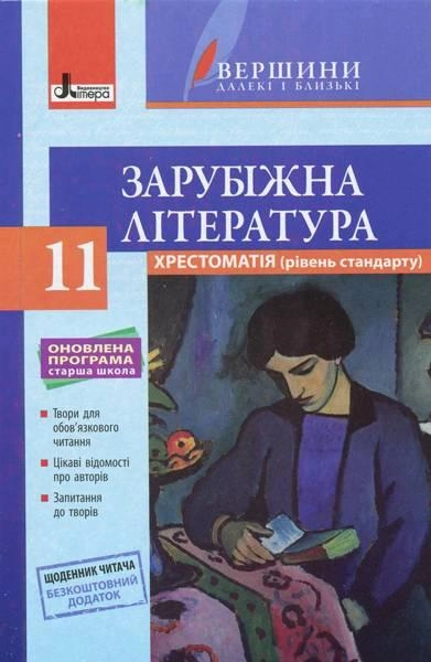 Хрестоматія "ВЕРШИНИ". Зарубіжна література 11 кл Рівень стандарт+Щоденник читача ОНОВЛЕНА  ПРОГРАМА