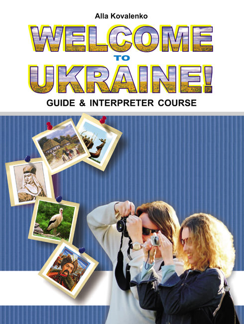 Навчальний посібник Запрошуємо до України! (Гіди-перекладачі) Коваленко  А.