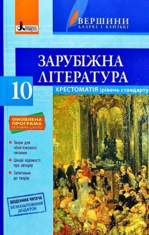 Хрестоматія ВЕРШИНИ Зарубіжна література 10 клас івень стандарт+Щоденник читача  Ковбасенко Ю.І.