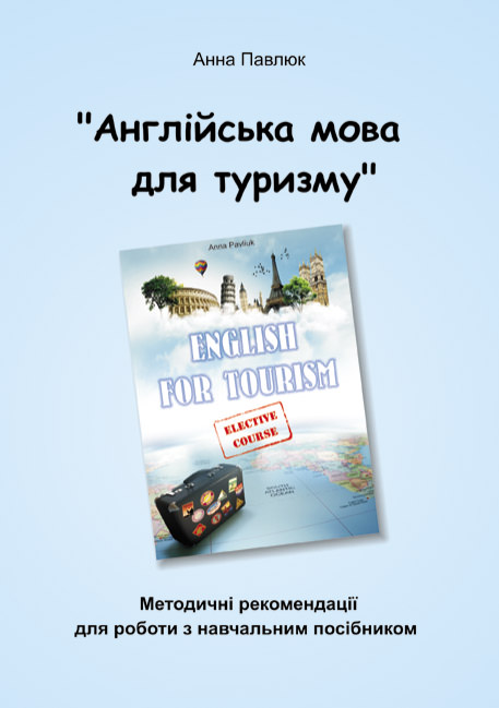 Книга для вчителя до навчального посібника Англійська мова для туризму з курсу Гіди перекладачі