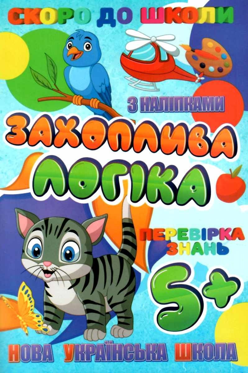 Скоро в школу (з наліпками) Захоплива логіка