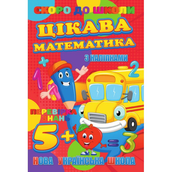 Скоро в школу (з наліпками) Цікава математика