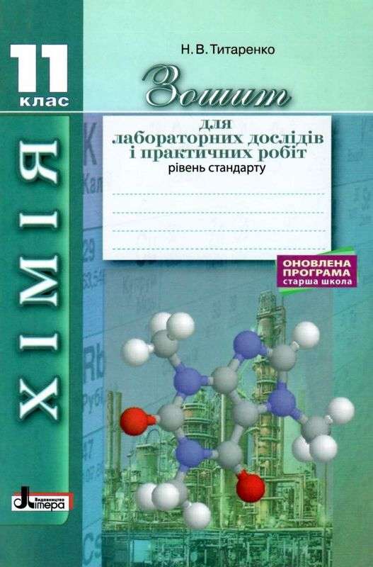 Хімія.11 кл зошит для лаб. дослідів і практ. робіт. Рівень стандарт ОНОВЛЕНА ПРОГРАМА