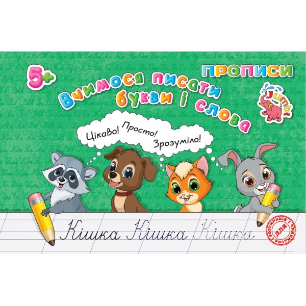 ПРОПИСИ ДЛЯ МАЛЯТ ВЧИМОСЯ ПИСАТИ БУКВИ І СЛОВА 5+