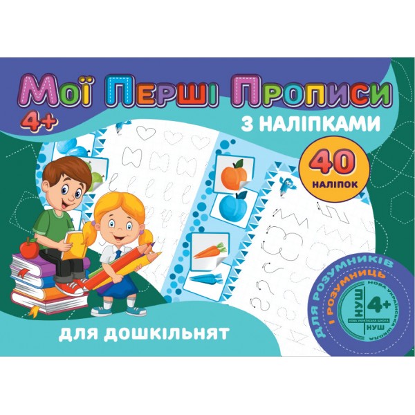 МОЇ ПЕРШІ ПРОПИСИ З НАЛІПКАМИ 40 НАЛІПОК  ДЛЯ ДОШКІЛЬНЯТ 4+