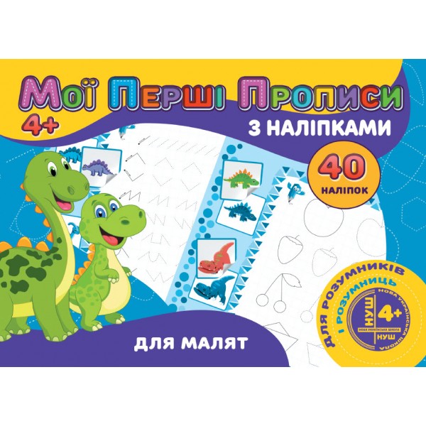 МОЇ ПЕРШІ ПРОПИСИ З НАЛІПКАМИ 40 НАЛІПОК  ДЛЯ МАЛЯТ 4+