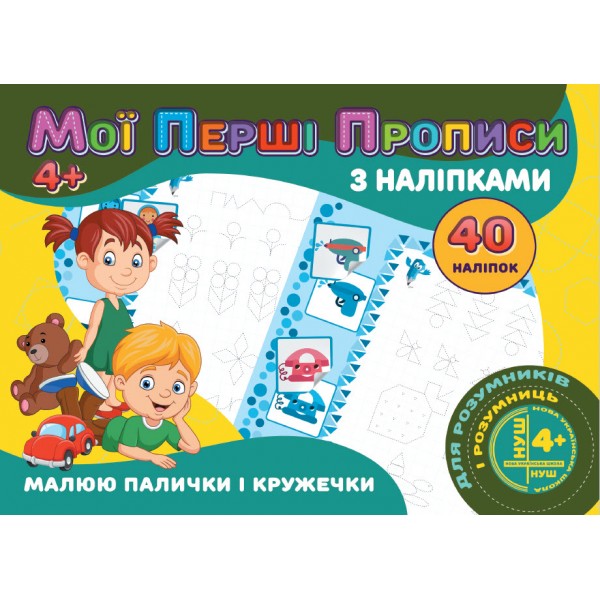 МОЇ ПЕРШІ ПРОПИСИ З НАЛІПКАМИ 40 НАЛІПОК  МАЛЮЮ ПАЛИЧКИ І КРУЖЕЧКИ  4+