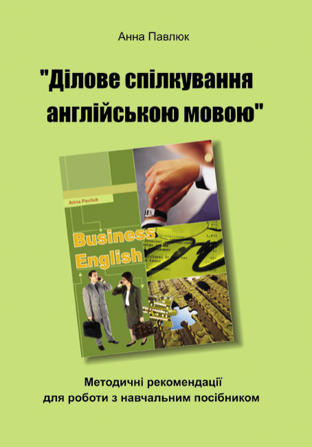 Методичні рекомендації для роботи з навчальним посібником Ділове спілкування англійською мовою