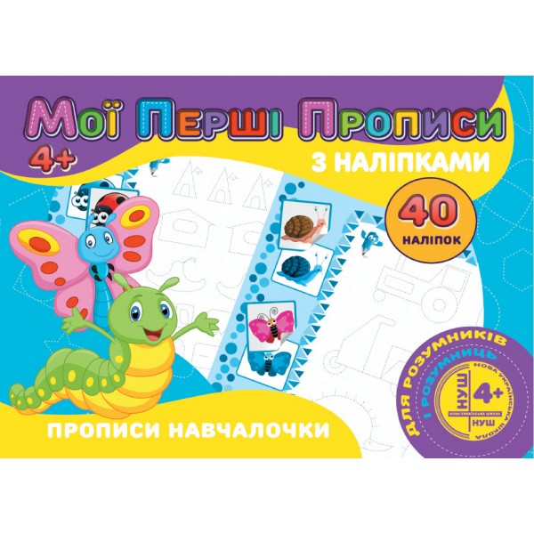 МОЇ ПЕРШІ ПРОПИСИ З НАЛІПКАМИ 40 НАЛІПОК  ПРОПИСИ НАВЧАЛОЧКИ 4+