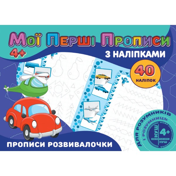 МОЇ ПЕРШІ ПРОПИСИ З НАЛІПКАМИ 40 НАЛІПОК  ПРОПИСИ РОЗВИВАЛОЧКИ 4+