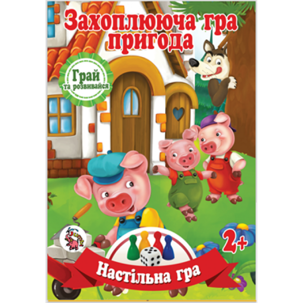 Настільна гра бродилка Захоплююча гра - пригода ( у пакеті) Троє поросят