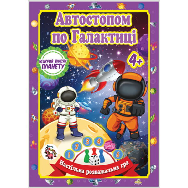 Настільна гра бродилка Захоплююча гра - пригода( у пакеті) Автостопом по Галактиці