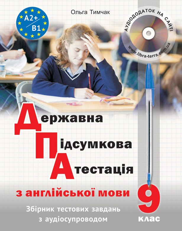 Державна підсумкова атестація з англійської мови (з аудіосупроводом)